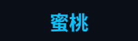 蜜桃游戏解说官网